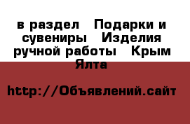  в раздел : Подарки и сувениры » Изделия ручной работы . Крым,Ялта